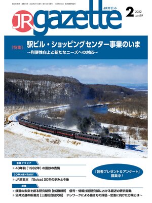 cover image of JRガゼット: 2022年2月号